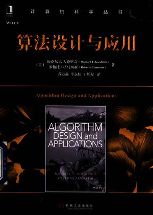 算法设计与应用_(美)迈克尔·T.古德里奇,罗伯托·塔马西亚著;乔海燕,李悫炜,王烁程译_2018.01_510_14356704