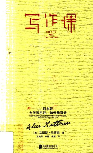 写作课 何为好,为何写不好,如何能写好_(美)艾丽斯·马蒂森(Alice Mattison)著__2017.08_276_14359690