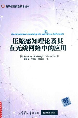 压缩感知理论及其在无线网络中的应用_(美)Zhu Han,Husheng Li,Wotao Yin著;戴凌龙,王昭诚,李云洲译__2018.01_224_14361490