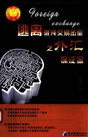 逃离混沌交易密室之外汇保证金_张百川著_2018.01_251_14362431