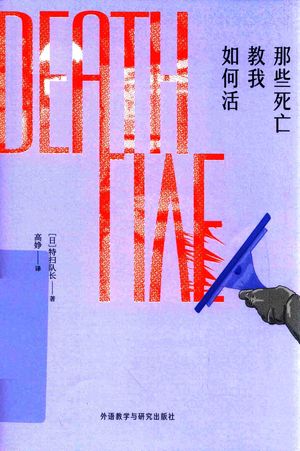 那些死亡教我如何活_特扫队长__2017.09_183_14369557