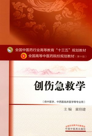 创伤急救学 供中医学、中西医临床医学等专业用_童培建__2016.09_202_14370693