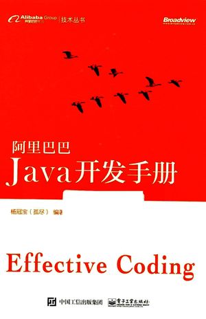 阿里巴巴Java开发手册_杨冠宝_2018.01_96_14373154