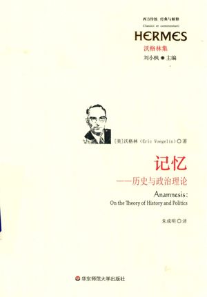 记忆 历史与政治理论_埃里克·沃格林_上_2017.10_536_14381982
