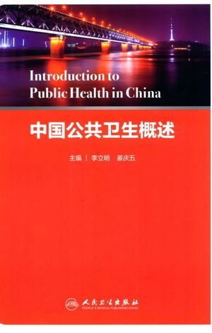 Introduction to Public Health in China中国公共卫生概述_李立明,姜庆五主编_2017.12_60_14382592