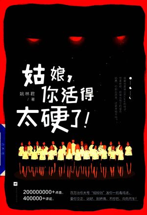 姑娘,你活得太硬了_姚林君_2018.03_287_14388588
