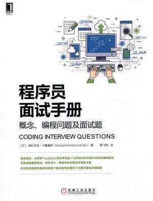 程序员面试手册 概念、编程问题及面试题_(印)纳拉辛哈·卡鲁曼希著;爱飞翔_2018.02_694_14399234