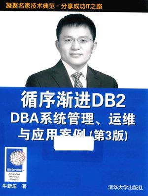 循序渐进DB2 DBA系统管理、运维与应用案例 第3版_牛新庄_2017.09_509_14401190