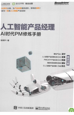 人工智能产品经理 AI时代PM修炼手册_张竞宇_2018.06_201_14424536