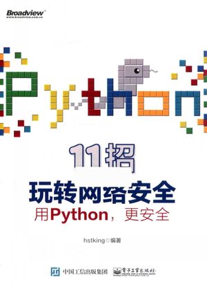 11招玩转网络安全 用Python 更安全_hstking编著_2018.05_324_14431596