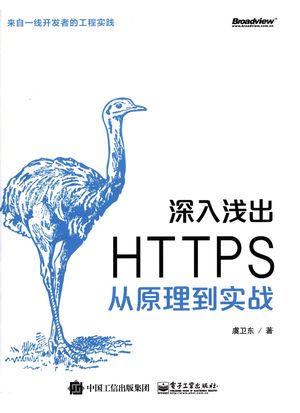 深入浅出HTTPS 从原理到实战_虞卫_2018.06_488_14431607