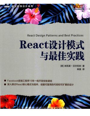 React设计模式与最佳实践_(意)米凯莱 贝尔托利(Michele Bertoli)__2018.08_227_14434975