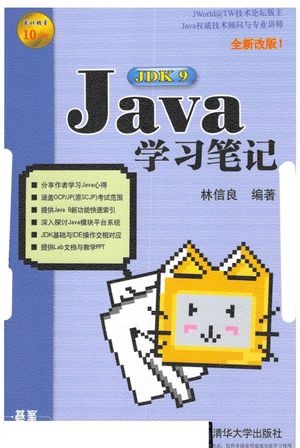 Java JDK 9学习笔记_林信_2018.06_572_14444028