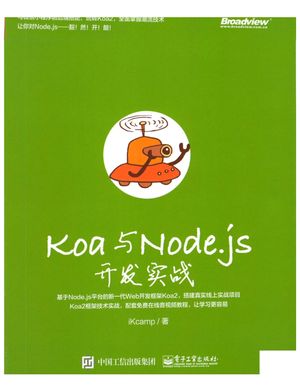 Koa与Node.js开发实战_iKcamp___2019.01_332_14546429