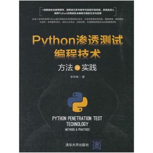 Python渗透测试编程技术 方法与实践_李华峰__2019.01_283_14522889
