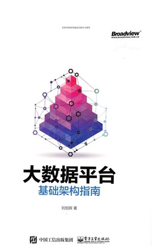 大数据平台基础架构指南_刘旭晖___2018.07_233_14445359