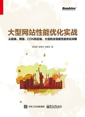 大型网站性能优化实战:从前端、网络、cdn到后端、大促的全链路性能优化详解_周涛明( 2019-01-01_zz031903