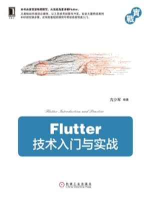 Flutter技术入门与实战_亢少军_亢少军( 2019-01-01_2019-01_zz032001