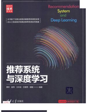 推荐系统与深度学习_黄昕;赵伟;王本友;吕慧伟;杨敏( 2018-12-01_204_zz032003