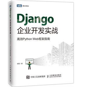 Django企业开发实战_胡阳___2019.02_375_14549392