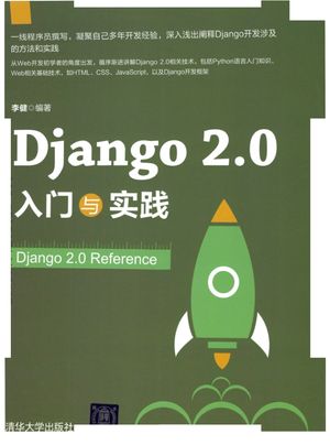 Django 2.0 入门与实践_李健 2019-01-01_zz032303
