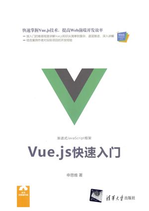 Vue.js快速入门_申思维_北京:清华大学出版社_2019.01_244_14549097