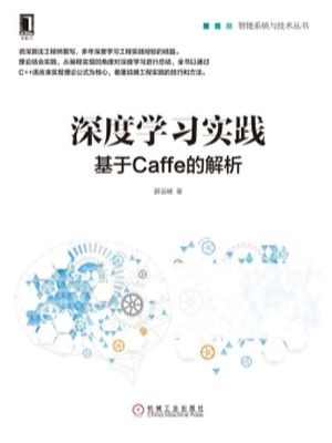 深度学习实践 基于Caffe的解析_薛云峰___2018.10_284_14507333