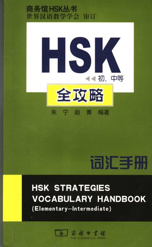 HSK 初、中等 全攻略词汇手册_PDF电子书下载 高清 带索引书签目录_朱宁,赵箐著_商务印书馆_2007.06_227_11901749
