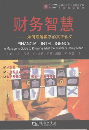 财务智慧 如何理解数字的真正含义_PDF电子书下载 高清 带索引书签目录_(美)卡伦·伯曼,乔·奈特,约翰·凯斯著_商务印书馆_2008.02_280_11953104