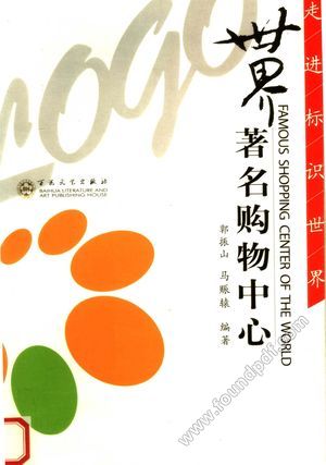 世界著名购物中心__PDF电子书下载 高清 带索引书 _郭振山,马赈辕_天津_2008.01_94_11988016