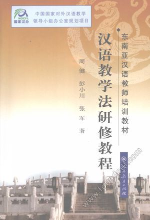 汉语教学法研修教程__PDF电子书下载 高清 带索引书 _周健等著__2004.06_564_12035543