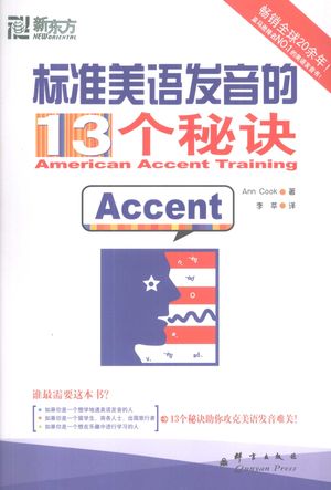 标准美语发音的13个秘诀_PDF电子书下载 高清 带索引书签目录_(美)库克编著,李_2008.09_220_12206660