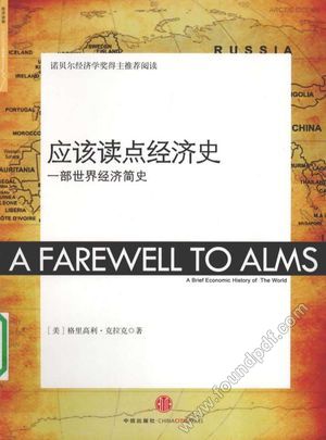 应该读点经济史_PDF电子书下载 高清 带索引书签目录_(美)格利高利·克拉克_2009.09_349_12402461