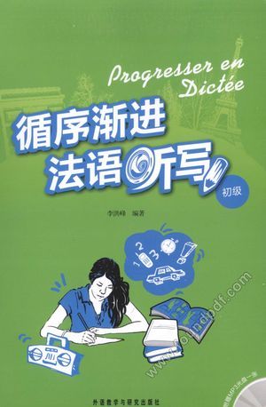 循序渐进法语听写 初级_PDF电子书下载 高清 带索引书签目录_李洪峰著_北_2009.12_149_12440227