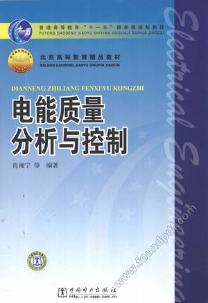 电能质量分析与控制_PDF电子书下载 高清 带索引书签目录_肖湘宁编_2010_308_12746816