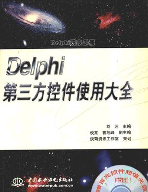 Delphi第三方控件使用大全_PDF电子书下载 高清 带索引书签目录_刘艺主编；周安栋等编写__2001.01_836_12770743