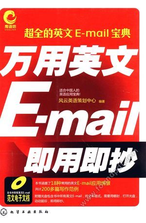 万用英文E-mail即用即抄_PDF电子书下载 高清 带索引书签目录_风云英语策划中心编_2010.09_446_12771569