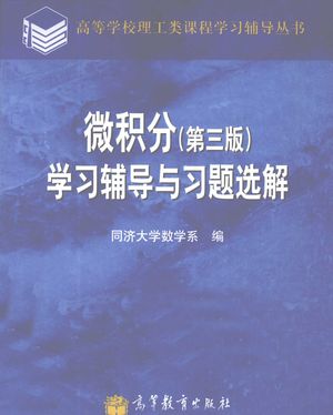 《微积分(第3版)》学习辅导与习题选解_PDF电子书下载 高清 带索引书签目录_同济大学数学系编__2010.12_404_12772166