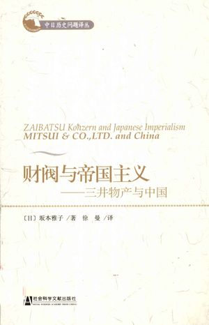 财阀与帝国主义_PDF电子书下载 高清 带索引书签目录_(日)坂本雅子著_北_2011.06_391_12806033