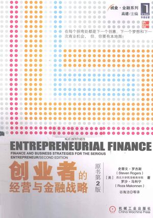 创业者的经营与金融战略 原书第2版_PDF电子书下载 高清 带索引书签目录_史蒂文·罗杰斯著_2011.03_291_12810298