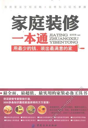 家庭装修一本通_PDF电子书下载 高清 带索引书签目录_胡雨梦编著__2011.06_278_12812452