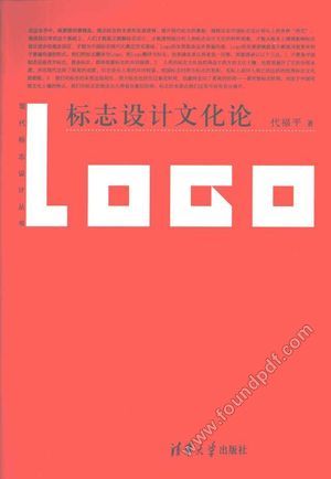 标志设计文化论_PDF电子书下载 高清 带索引书签目录_代福平著__2011.08_249_12865364