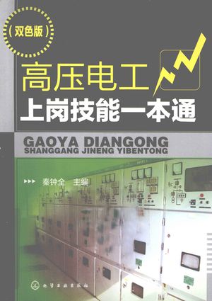 高压电工上岗技能一本通 双色版_PDF电子书下载 高清 带索引书签目录_秦钟全主编__2012.02_228_12919469