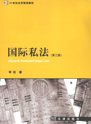 国际私法_PDF电子书下载 高清 带索引书签目录_李旺_2011.09_370_12993586