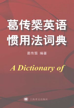 葛传槼英语惯用法词典_PDF电子书下载 高清 带索引书签目录_葛传槼编著__2012.06_691_13022666