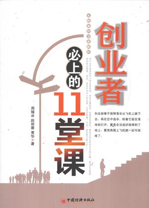 创业者必上的11堂课_PDF电子书下载 高清 带索引书签目录_周锡冰编著_2012.01_344_13050339