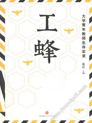 工蜂 大学青年教师生存实录__PDF电子书下载 高清 带索引书 _廉思主编__2012.09_349_13081259