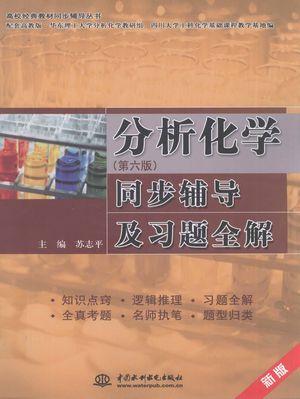 分析化学 第6版 同步辅导及习题全解_PDF电子书下载 高清 带索引书签目录_苏志平主编__2012.08_190_13173134