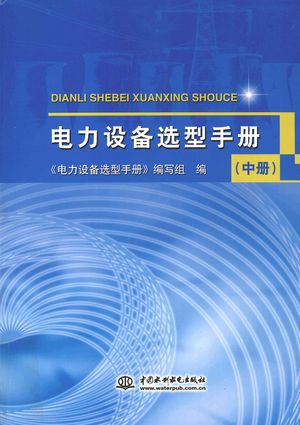 电力设备选型手册 中_PDF电子书下载 高清 带索引书签目录_《电力设备选型手册》编写组编_2012.04_2852_13195916