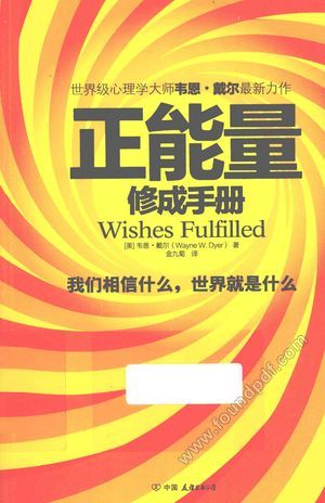 正能量修成手册_PDF电子书下载 高清 带索引书签目录_(美)韦恩·W·戴尔著_中国友谊出版公司_2013.03_226_13205029